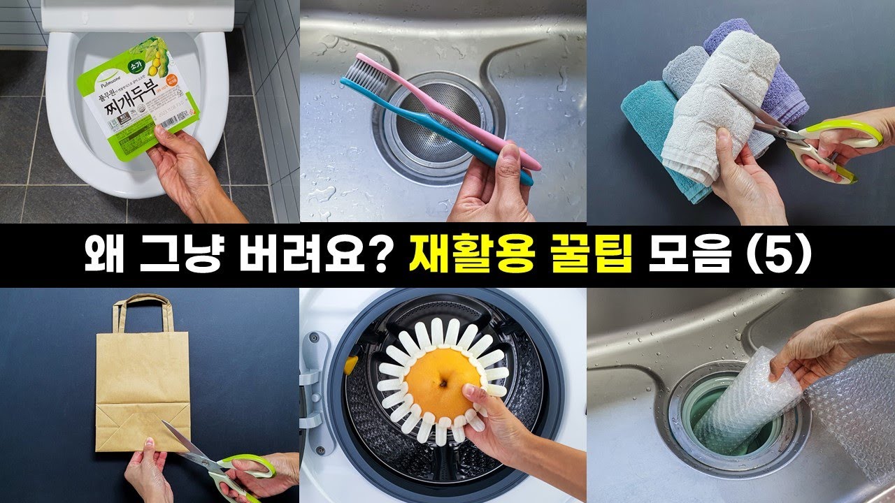 돈 한푼 안 들이고 하는 집안 정리 청소 재활용 꿀팁 아이디어 모음 5탄! 보면 볼수록 따라 하게 되는 살림 아이디어