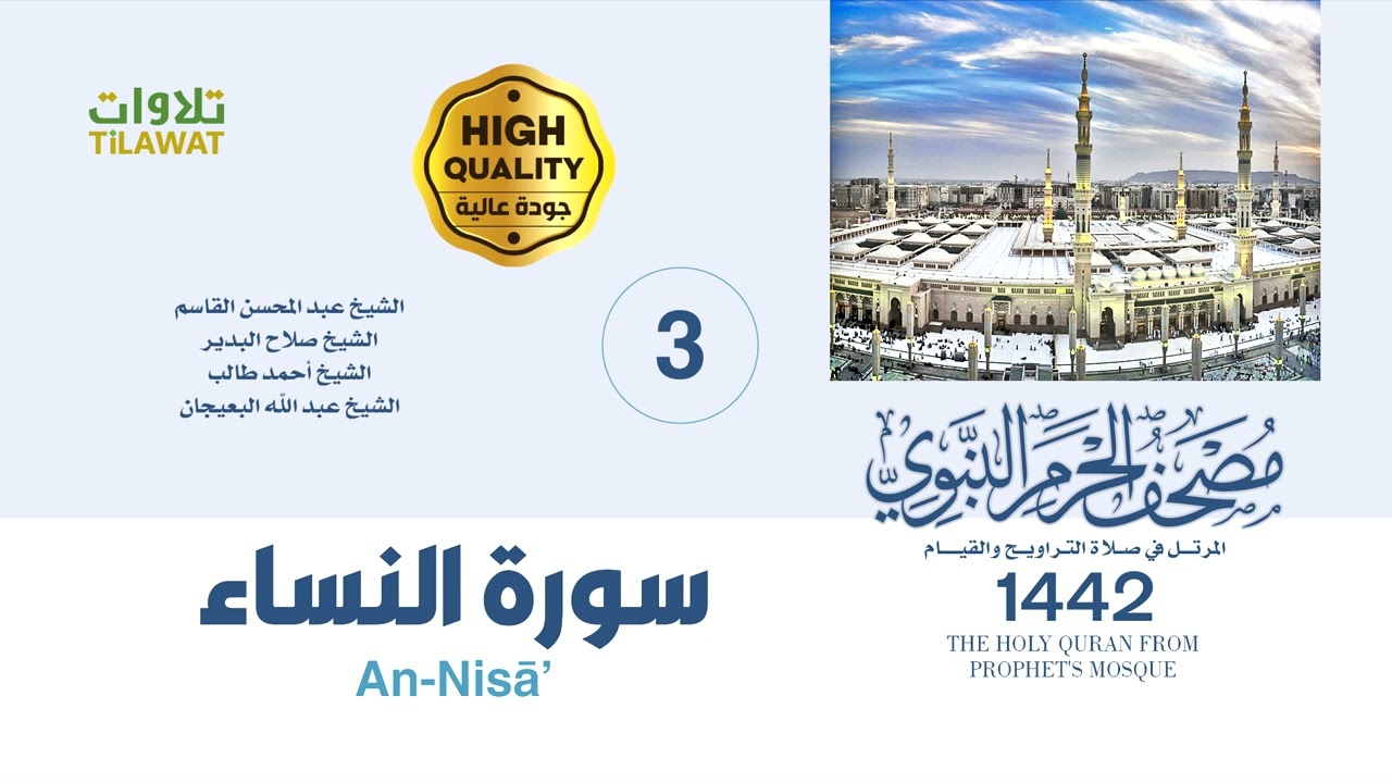 سورة النساء (مصحف المسجد النبوي 1442)