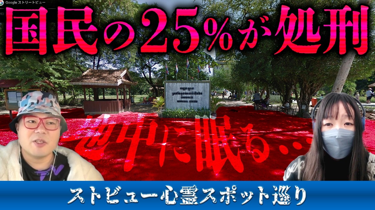 霊が視える人と一緒に、ポル・ポトによる大量●戮がおこなわれたカンボジアのキリング・フィールドを見た結果、胸が締め付けられるような幽霊たちの姿が…【ストビュー心スポ巡り】