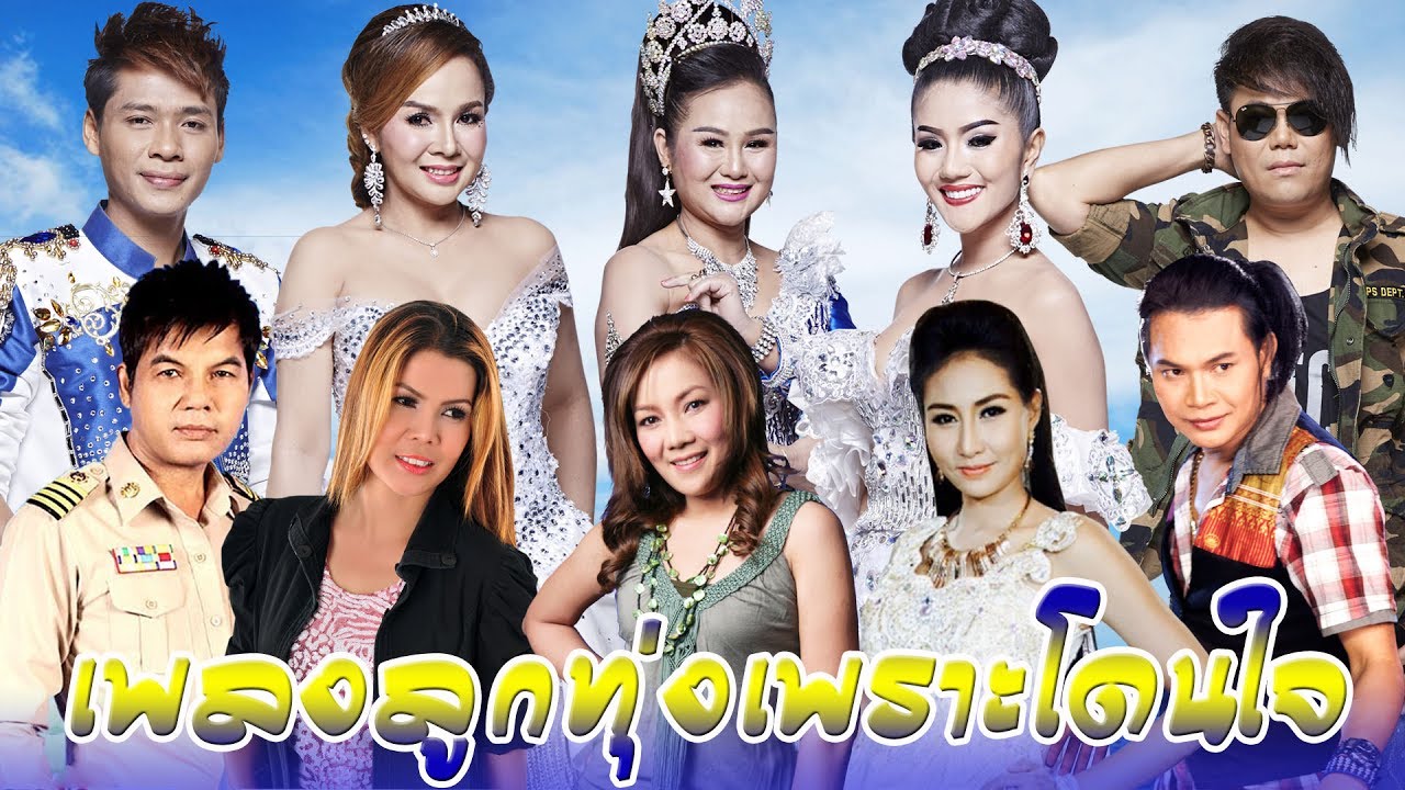 รวมเพลงลูกทุ่งเพราะๆ ฮิตโดนใจ