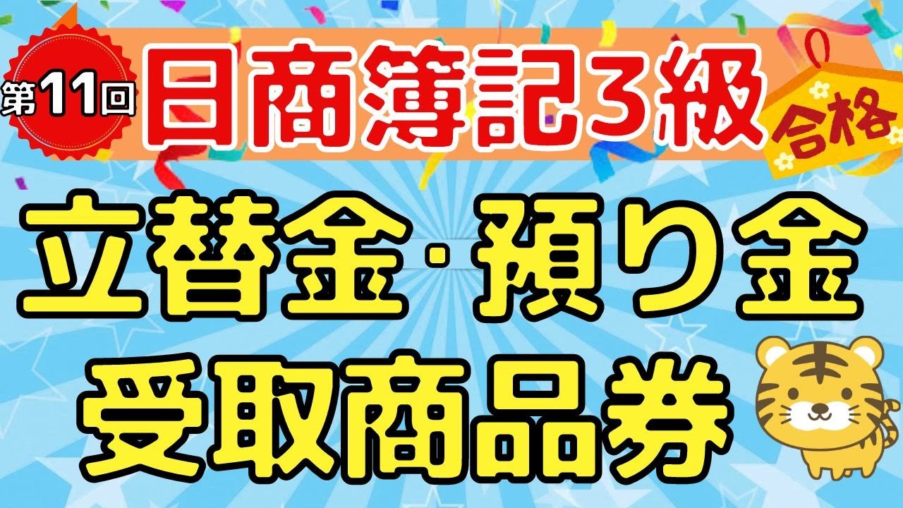 【日商簿記３級】第１１回　立替金 / 預り金 / 受取商品券