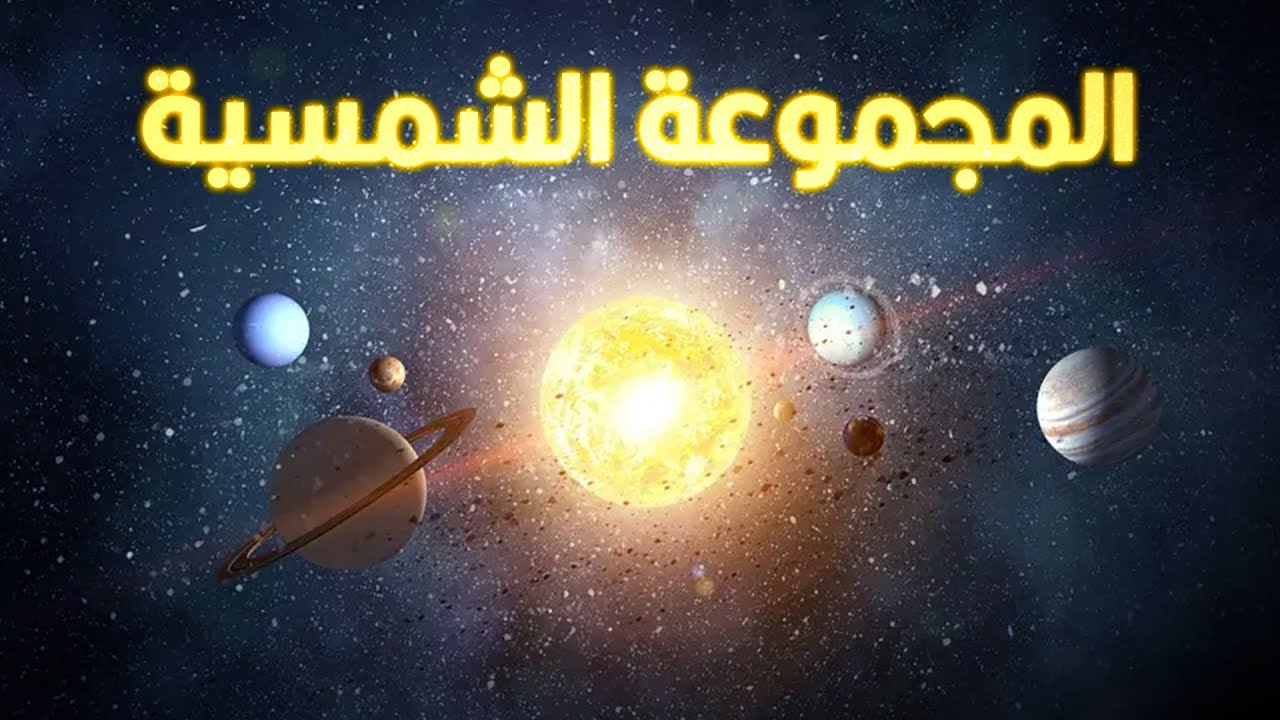 المجموعة الشمسية | حلقات مجمعة