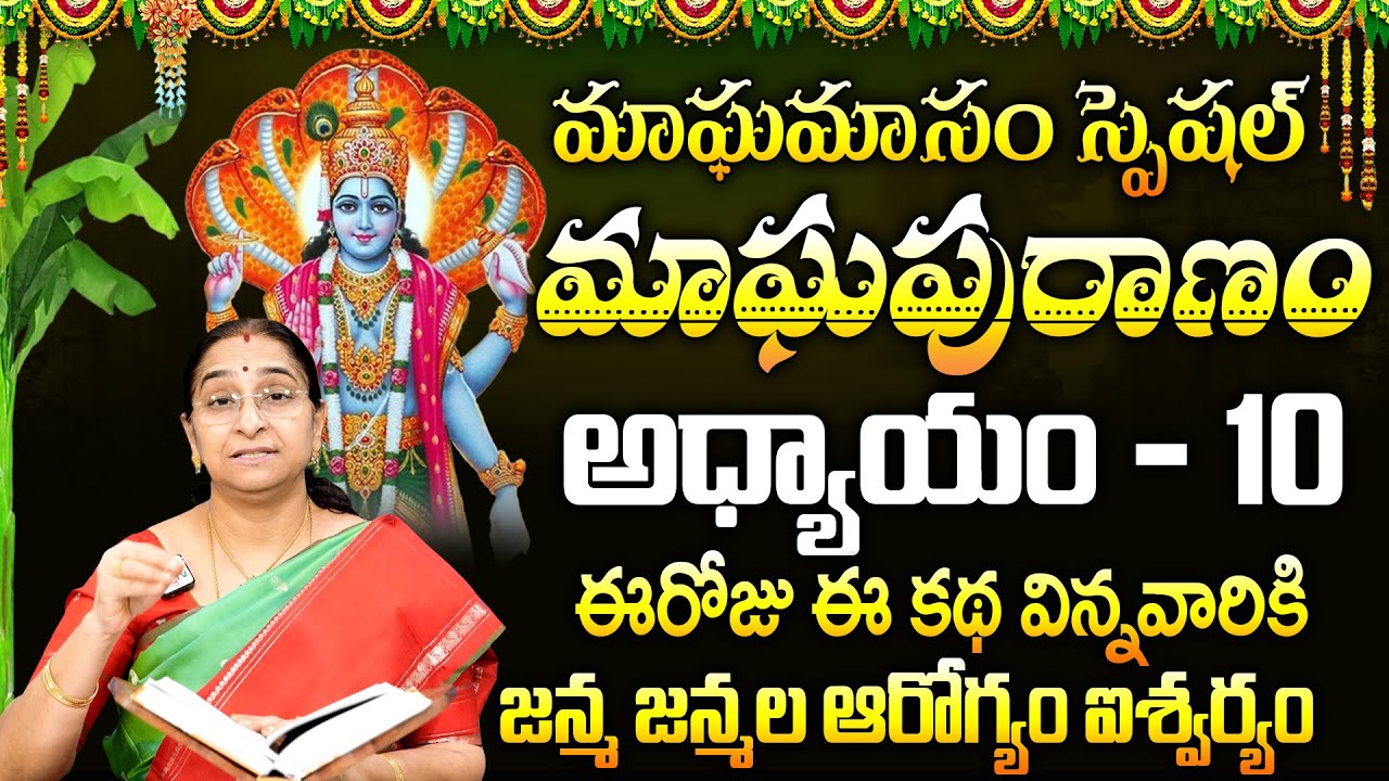 Ramaa Raavi : మాఘపురాణం పదొవ రోజు కథ | Magha Puranam Day - 10 Story | Magha Masam 2026 | SumanTV