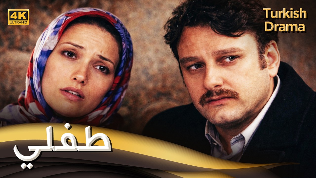 طفلي  - فيلم تركي مدبلج للعربية (4K) Evlat