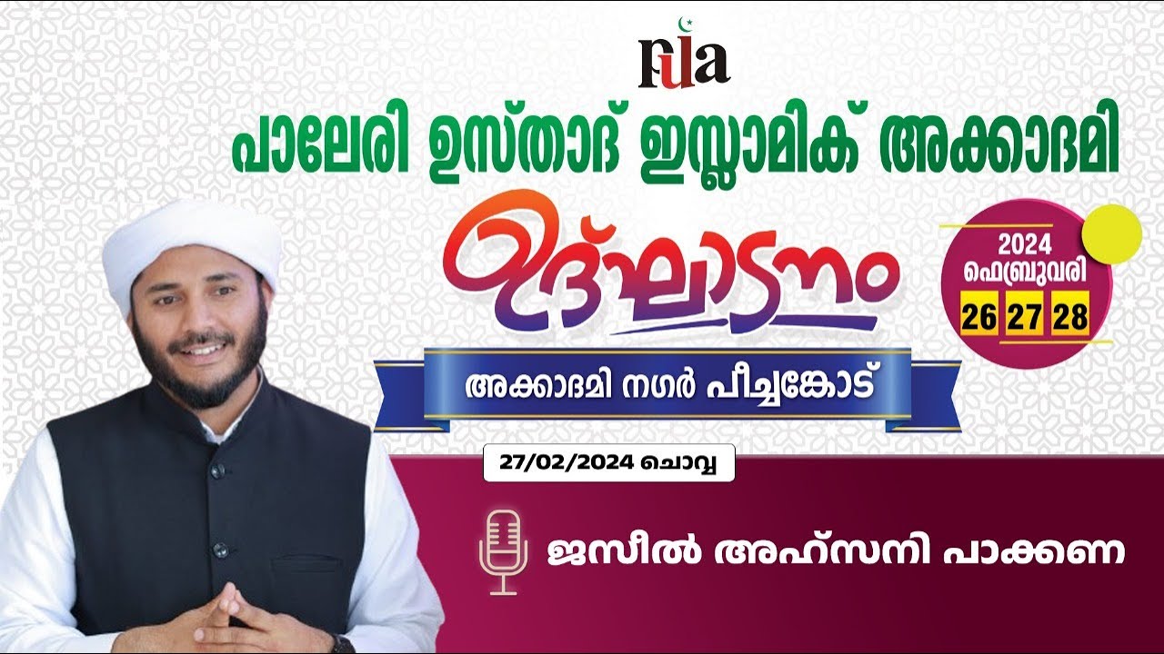 പാലേരി ഉസ്താദ് ഇസ്‌ലാമിക് അക്കാദമി ഉദ്ഘാടനം | പീച്ചങ്കോട്, വയനാട് | SPEECH: JAZEEL AHSANI PAKKANA