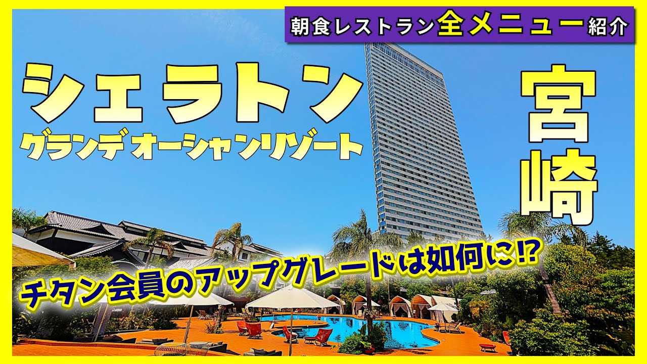 【宮崎】シェラトン｜シーガイア｜朝食レストラン全メニュー紹介｜チタン会員のアップグレードは如何に⁉
