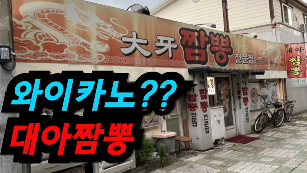와이카노?? 대아짬뽕 -수성구 대아짬뽕-