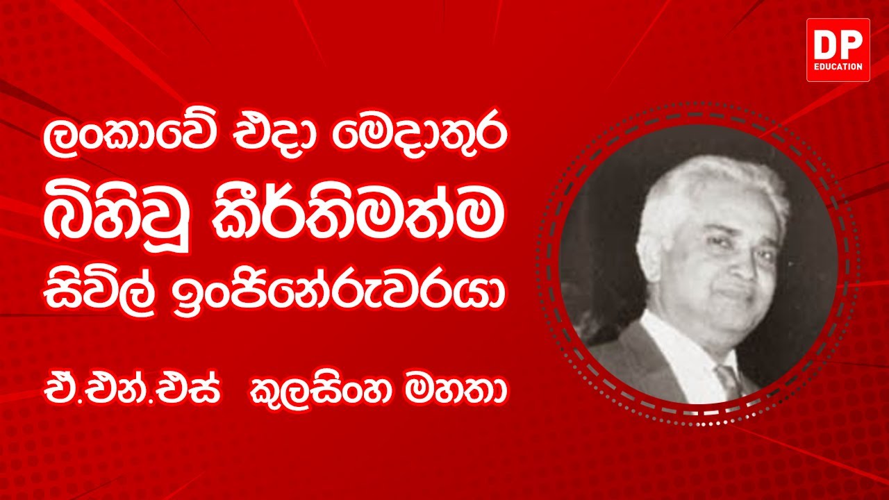 EP80. දැනුමට යමක් - ලංකාවේ එදා මෙදාතුර බිහිවූ කීර්තිමත්ම සිවිල් ඉංජිනේරුවරයා ආචාර්‍ය කුලසිංහ මහතා
