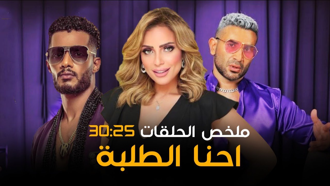 شاهد ملخص مسلسل احنا الطلبة بطولة محمد رمضان وريم البارودي الحلقات من 25 ل 30