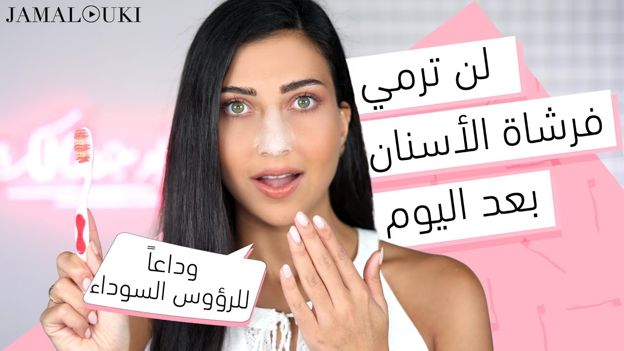 ٦ استخدامات جمالية لفرشاة الاسنان ستصدمكِ منها ازالة الرؤوس السوداء
