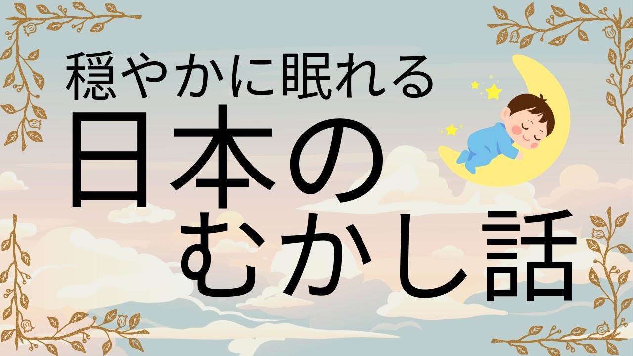 日本の昔話★朗読・読み聞かせ・寝付かせ★安心できる日本の昔話★吉四六さんの天のぼり・馬のふん・隠れ里・腰折れ雀・産神問答・七夕女房・鼻きき源助・貧乏神・宝化物・源五郎の天のぼり・殿さまの茶わん
