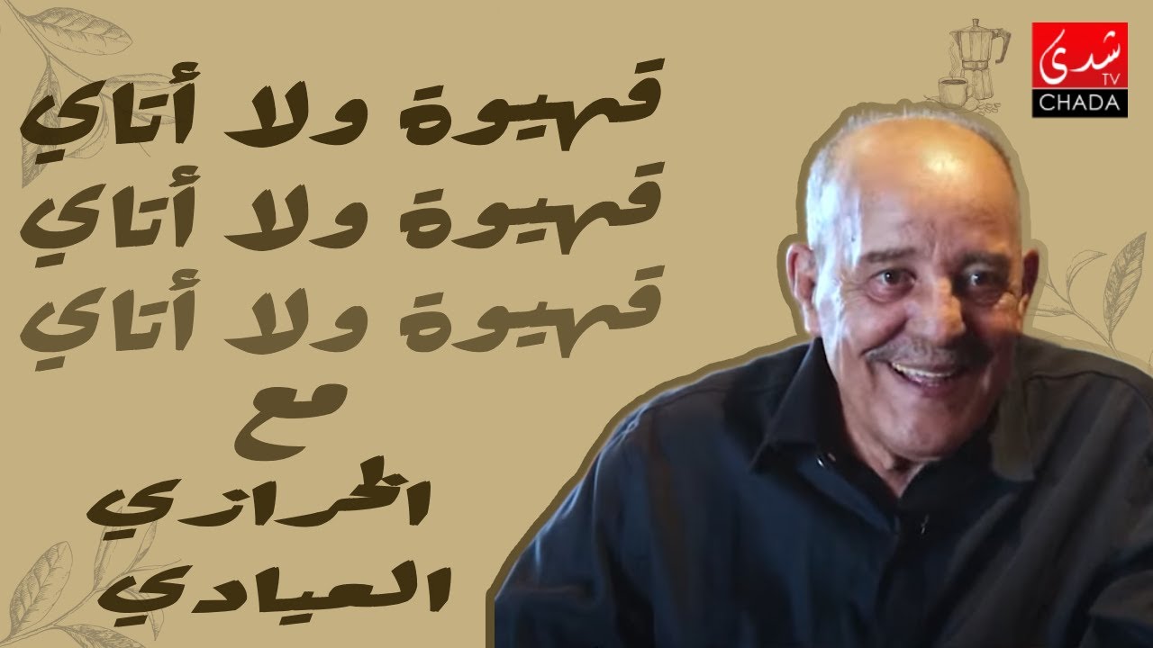 قهيوة ولا أتاي مع عتيق بنشيكر - الموسم الثاني | الحلقة 36 | الخرازي العيادي