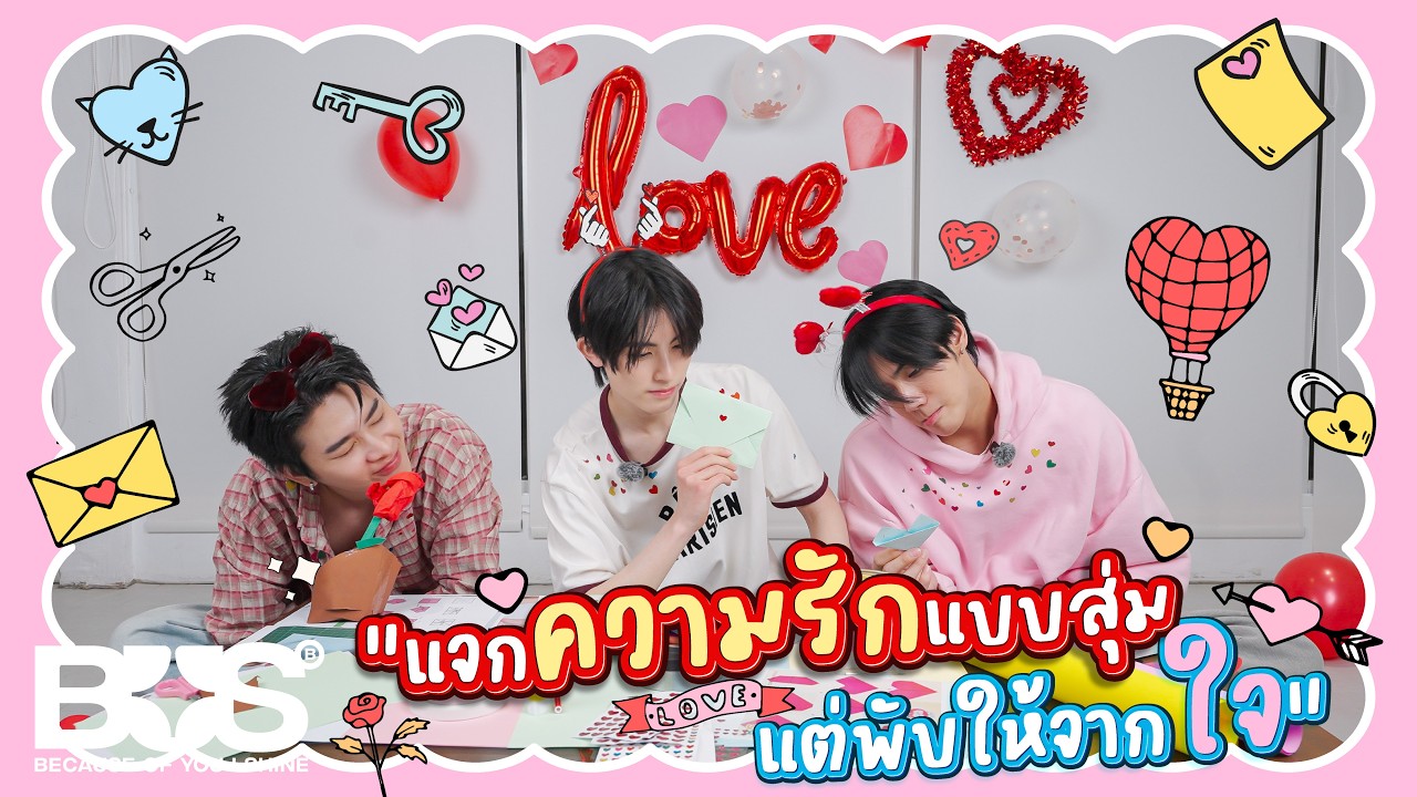 BUS - Valentine's Day 2026 'แจกความรักแบบสุ่ม แต่พับให้จากใจ 💌✨ '