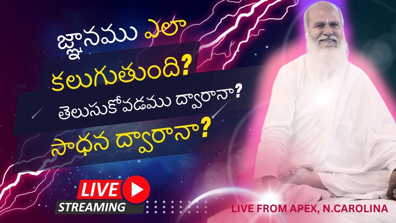 జ్ఞానము ఎలా కలుగుతుంది? తెలుసుకోవడము ద్వారానా? సాధన ద్వారానా? June 28 2024