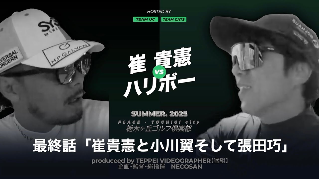 大将戦決着！第3話【UCvsCATS】崔貴憲 vs ハリボー宿命の対決！「崔貴憲と小川翼そして張田巧」16-18H⛳️