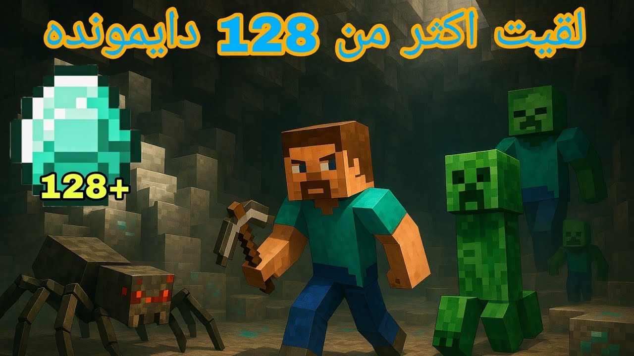 ابداع كرافت #15 لقيت اكثر من 128 دايموند