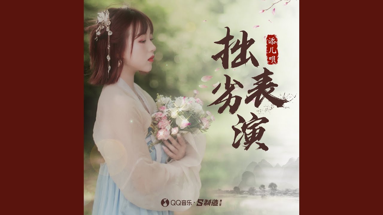 拙劣表演