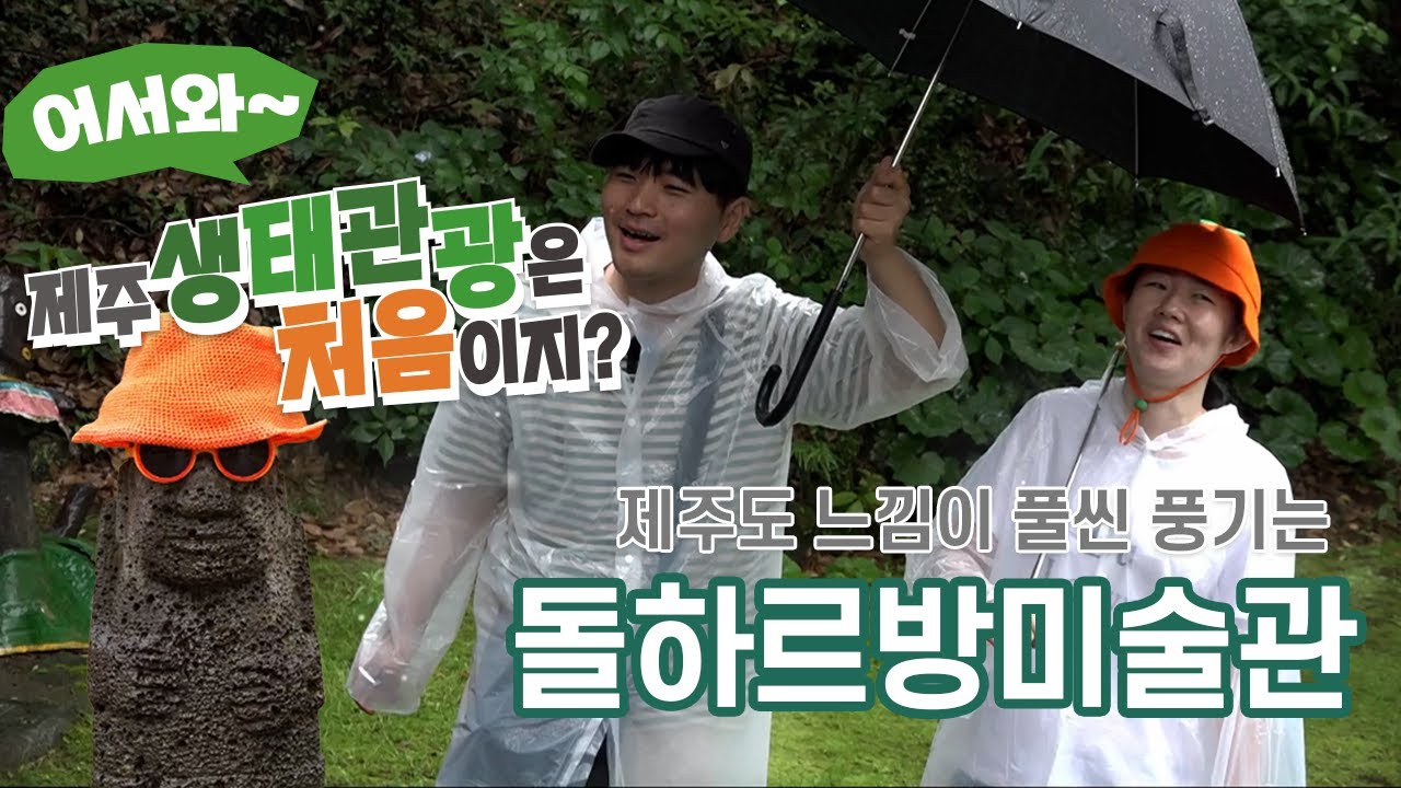 [희망나래TV] 발달장애인과 함께하는 제주생태관광 '어서와 제주생태관광은 처음이지' 탐방이야기 제 2편 돌하르방미술관