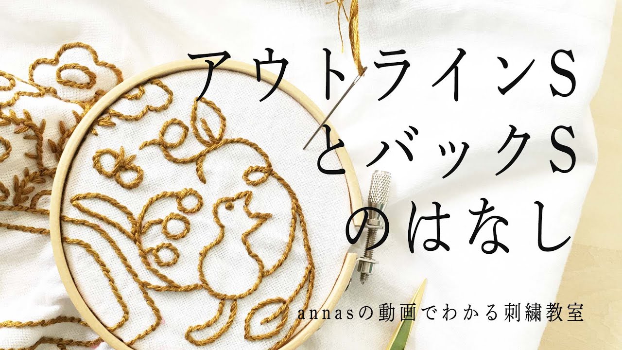 【アウトラインステッチとバックステッチの刺繍の違い】字幕あり｜アンナスの動画でわかる刺繍教室｜annas 川畑杏奈｜