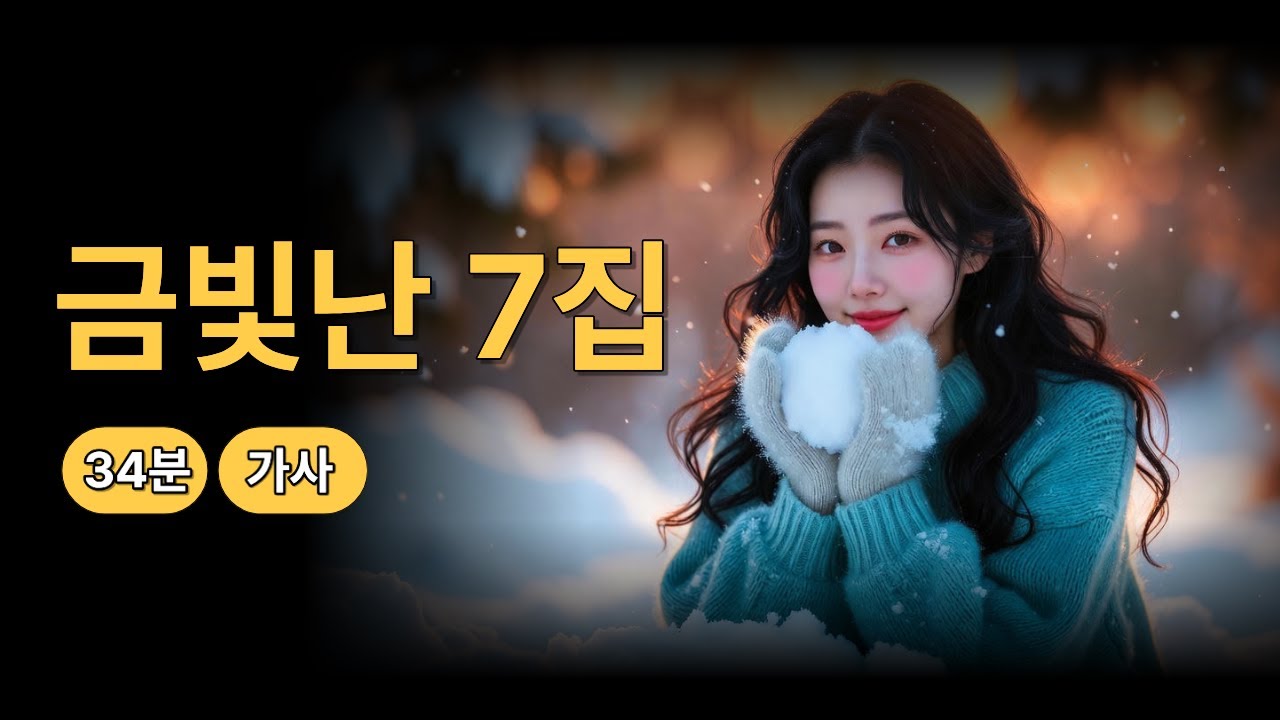 [금빛난 7집] 불안한 새벽에 마음이 가라앉는 감성 노래 (34분) | 가사