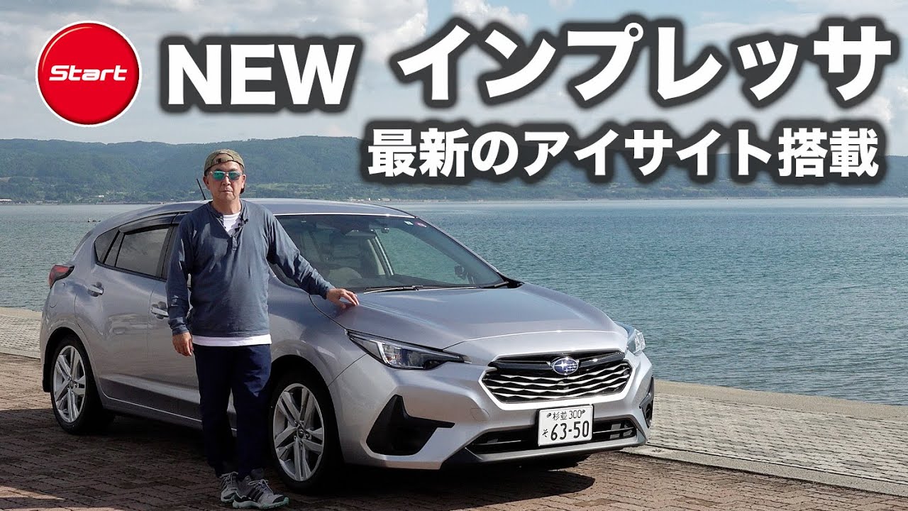 スバル インプレッサST【新型・試乗】佐渡島初上陸! ベースグレードのコストパフォーマンスが高い