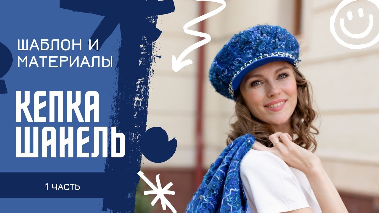КЕПКА В СТИЛЕ ШАНЕЛЬ. ШАБЛОН И МАТЕРИАЛЫ. 1 часть