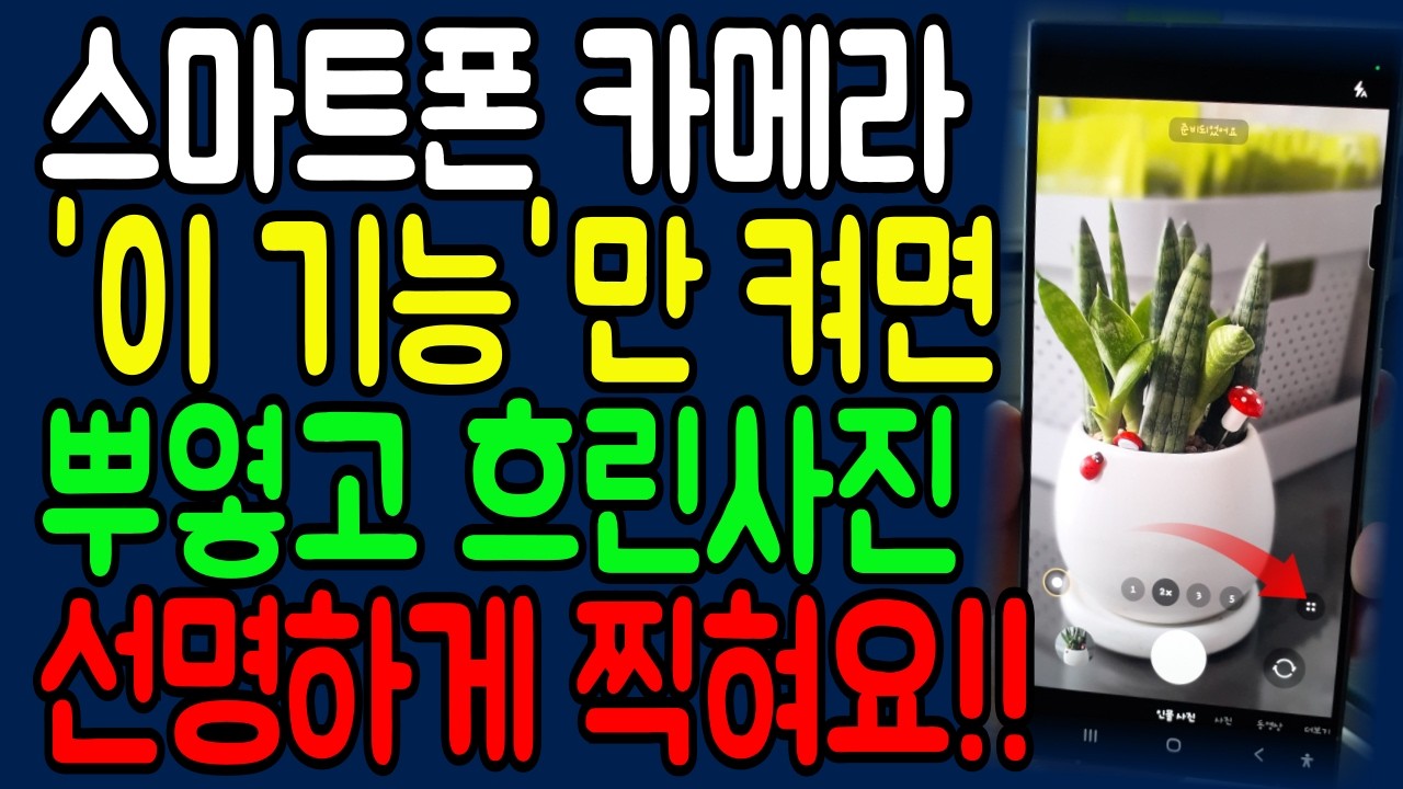 갤럭시폰 카메라로 사진 찍을 때 '이 기능' 만 켜세요! 똥손도 전문가처럼 찍을 수 있습니다!!