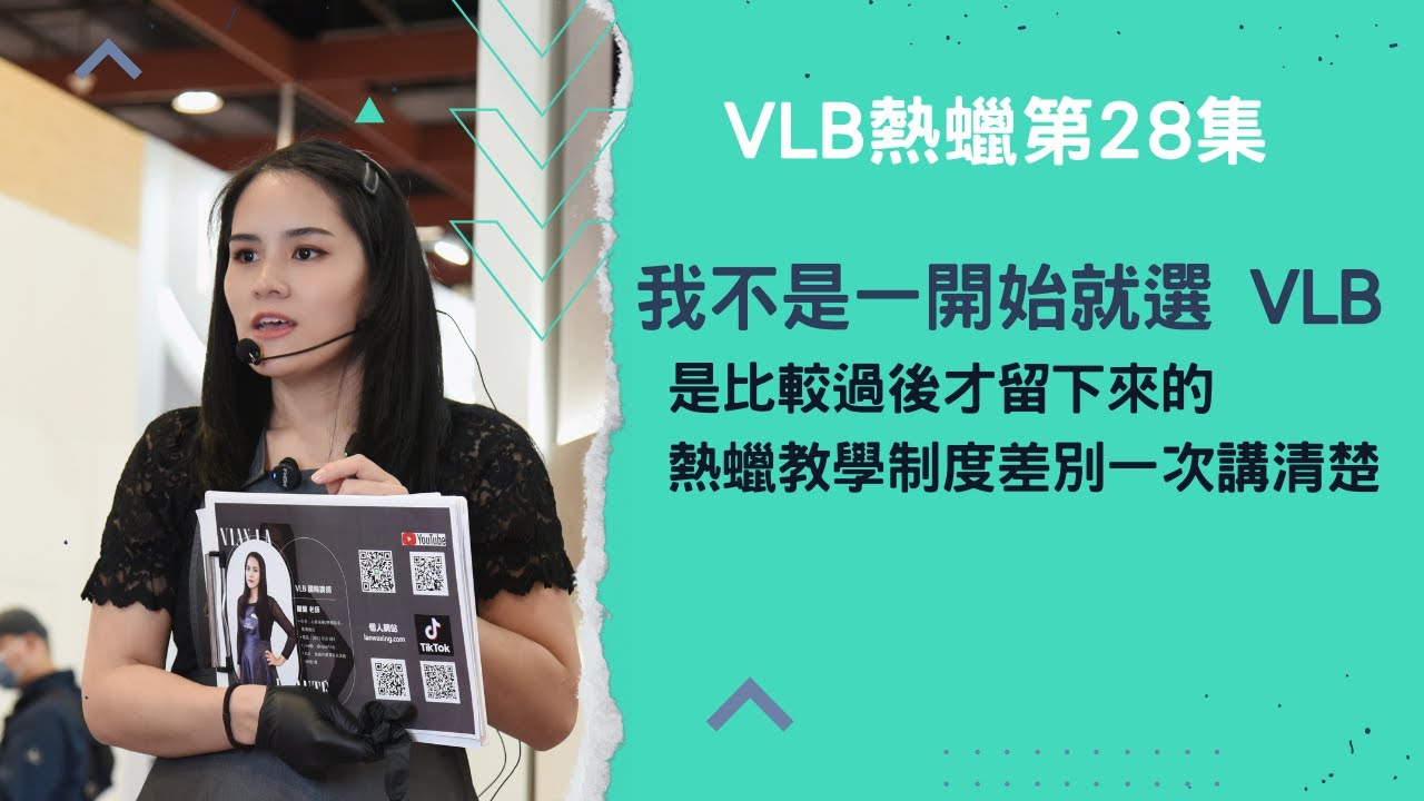 VLB熱蠟第28集｜我不是一開始就選 VLB，是比較過後才留下來的熱蠟教學制度，差別一次講清楚｜桃園熱蠟教學 蘭蘭老師