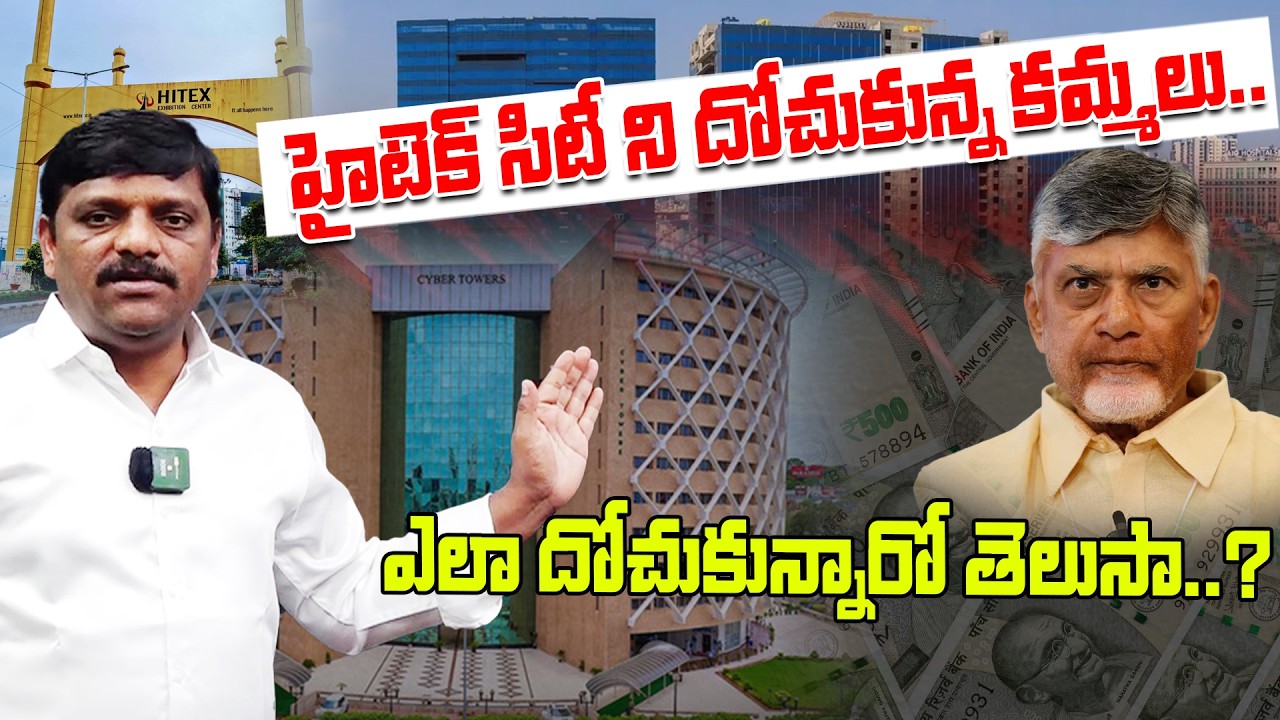 హైటెక్ సిటీ ని దోచుకున్న కమ్మలు.. అధికారం ఎక్కడ ఉంటే సంపద అక్కడ ఉంటుంది.. || TeenmarMallannaofficial