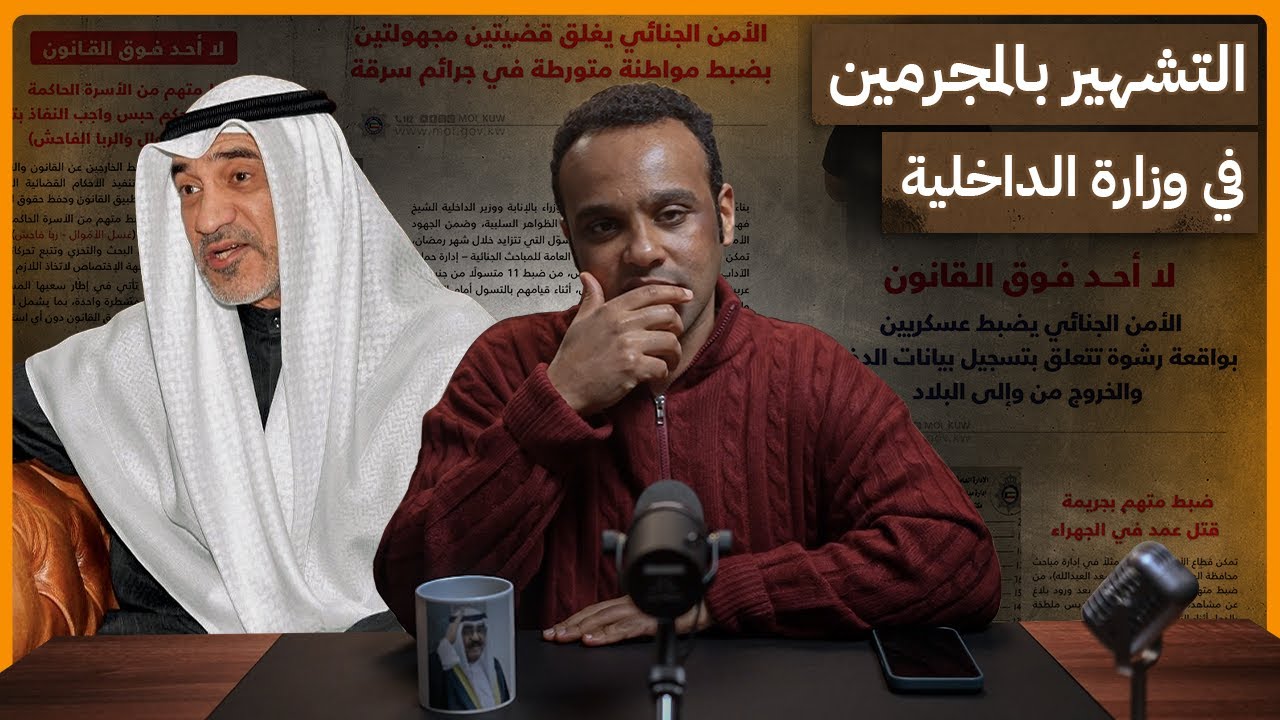#رشفة_الحرية | التشهير بالمجرمين في وزارة الداخلية 539
