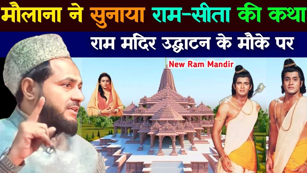 ram katha maulana jarjis ne sunaya Ram aur Sita ki kahani new ram mandir By Maulana Jarjis ansari