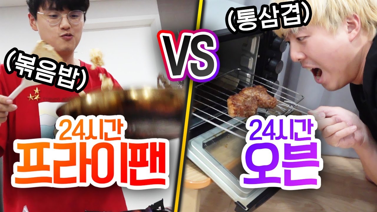 24시간동안 프라이팬 쓰기 VS 오븐 쓰기!! 누가 더 맛있게 요리가 될까?!
