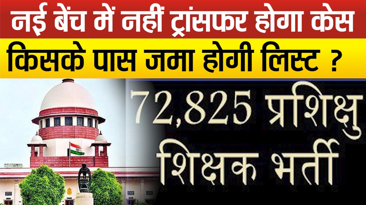72825 शिक्षक भर्ती मे अचानक हुई सुनवाई,अभ्यर्थियो के लिए बड़ी राहत,Supreme Court मे किनकी हुई शिकायत