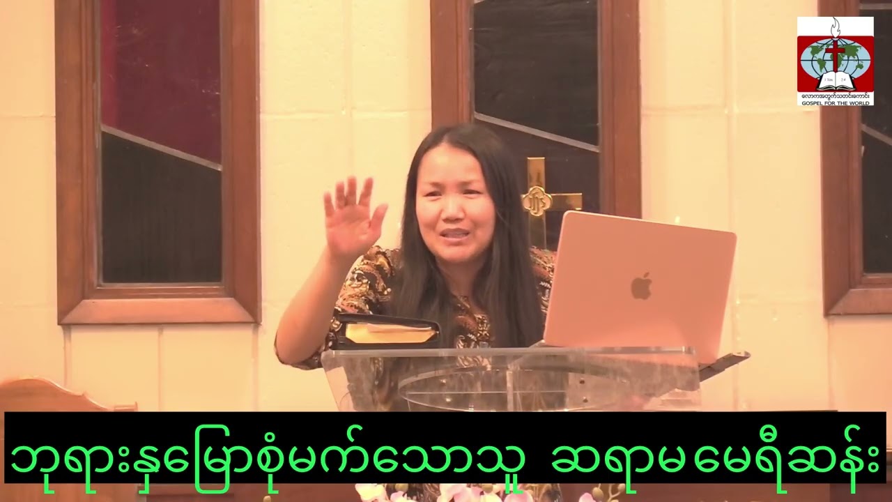 ဘုရားနှမြောစုံမက်သောသူ            ဆရာမမေရီဆန်း