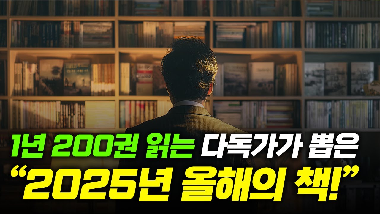 2025년 올해의 책! (feat. 다독가가 뽑은, 필독서)