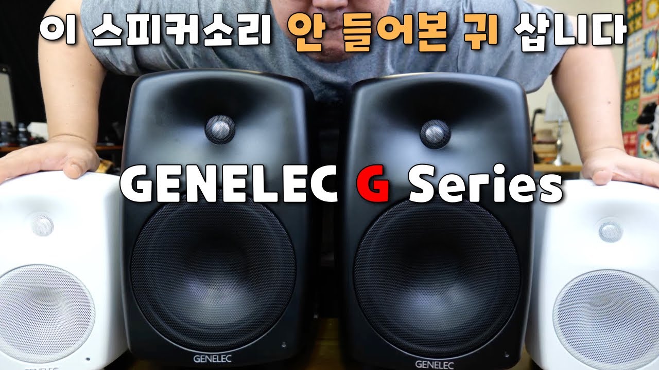 프로들이 쓴다는 스피커. 나도 한번 들어보자 - GENELEC G Series