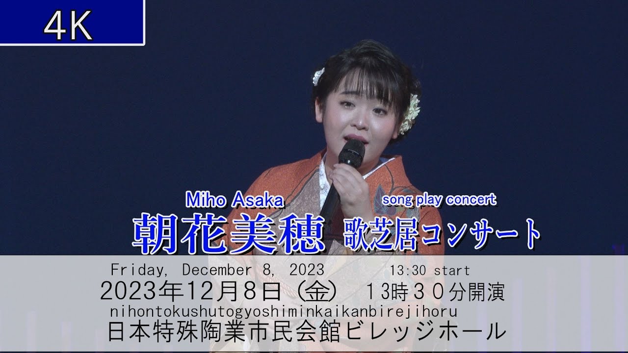 Miho Asaka song play concert nihontokushutogyoshiminkaikanbirejihoru