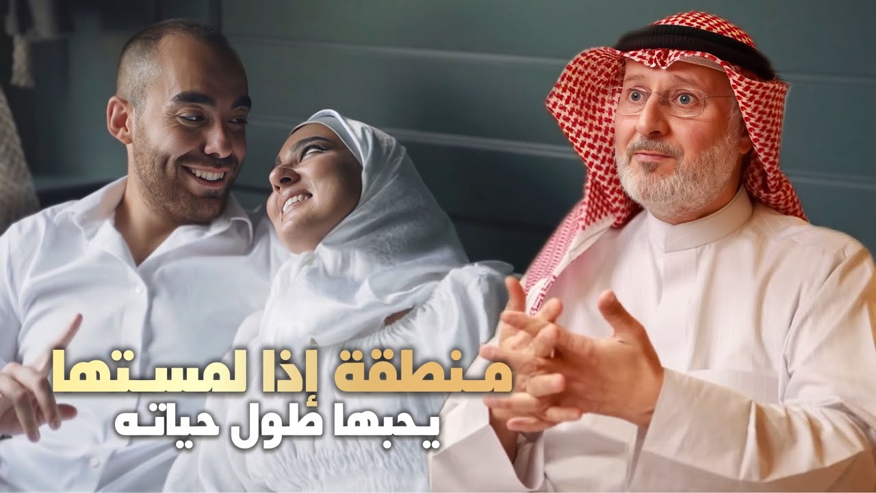  منطقة في جسد الرجل اذا لمستها المرأة في الرجل يبقى يحبها طول حياته ذ.جاسم المطوع