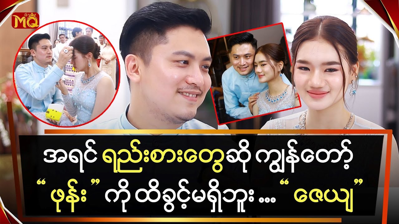 အရင်ရည်းစားတွေဆို ကျွန်တော့်ဖုန်းကို ထိခွင့် မရှိဘူး ... 