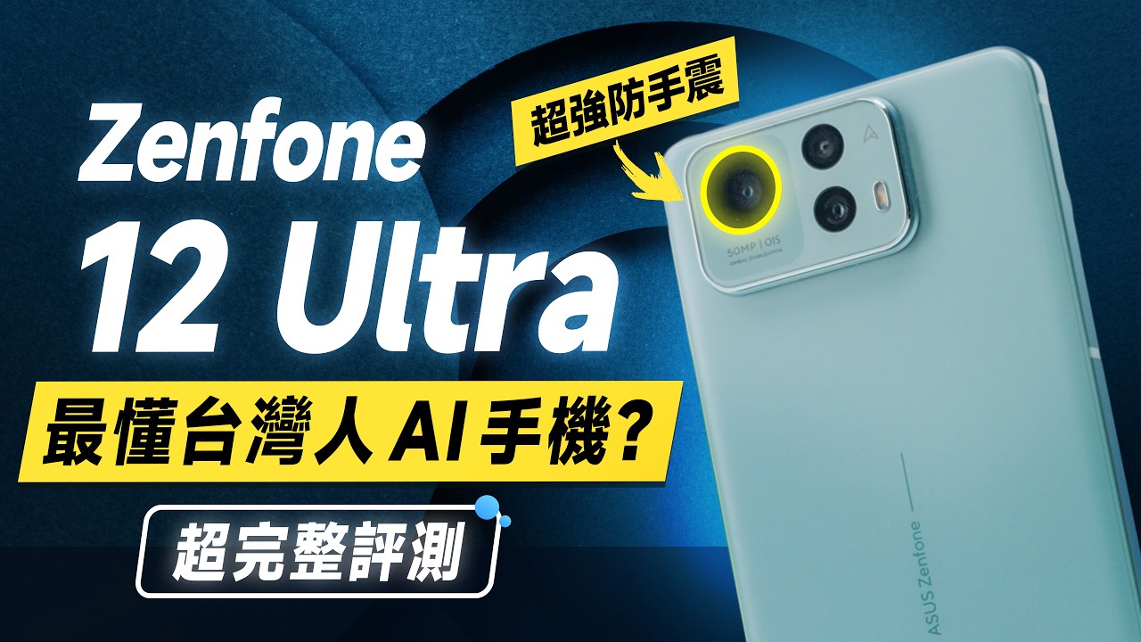 「邦尼評測」華碩AI手機強嗎？Zenfone 12 Ultra 超完整評測！（超詳細優缺點 ZF12U 效能 螢幕亮度色域色準 高通8 Elite遊戲續航實測 ASUS華碩AI手機值不值得買？