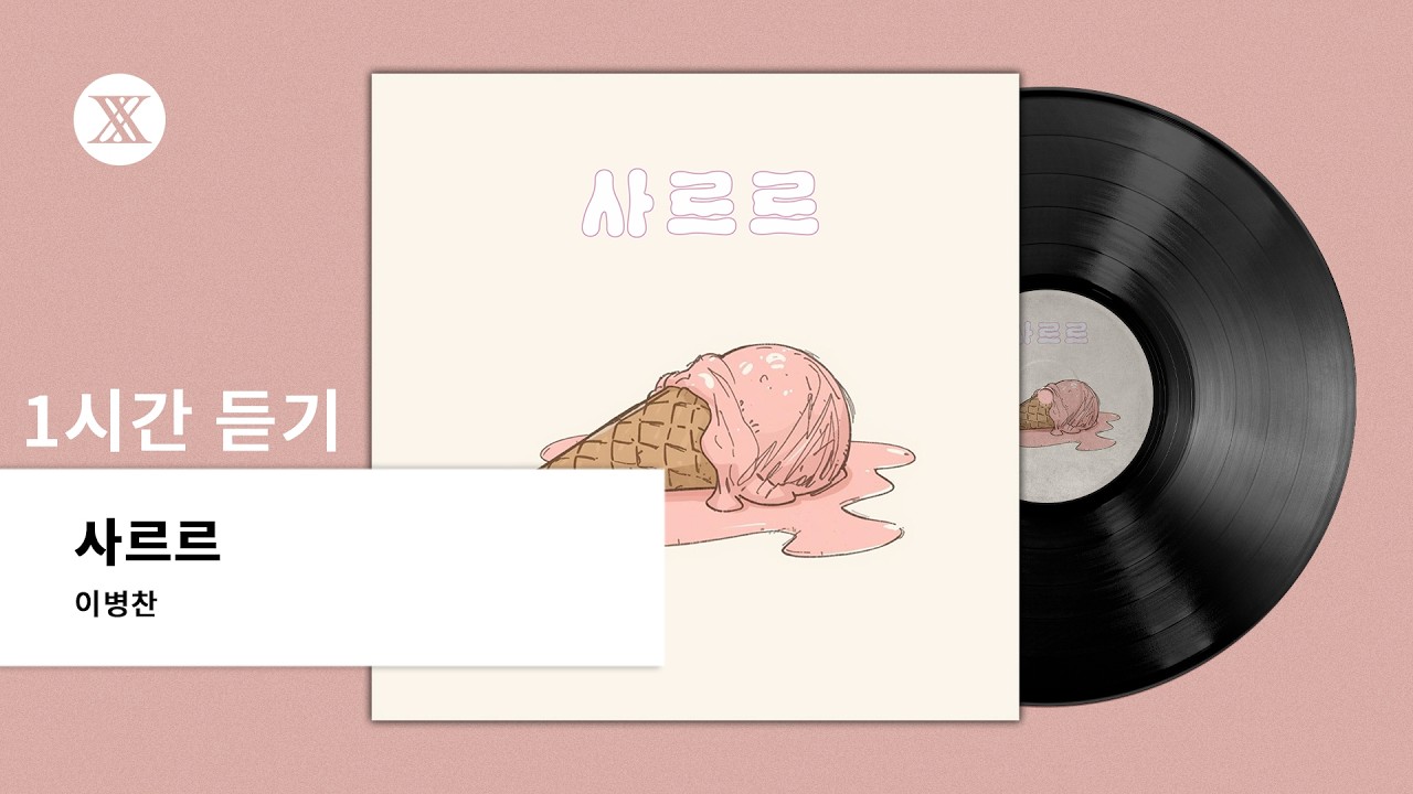 [1시간 듣기] 이병찬 - 사르르
