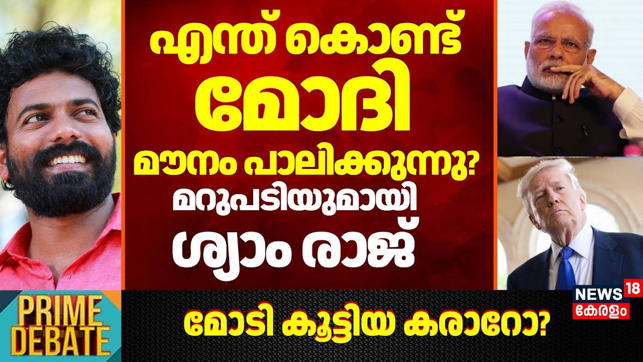 എന്ത് കൊണ്ട് മോദി മൗനം പാലിക്കുന്നു?; മറുപടിയുമായി Shyam Raj | India US Trade Deal | PM Modi | BJP
