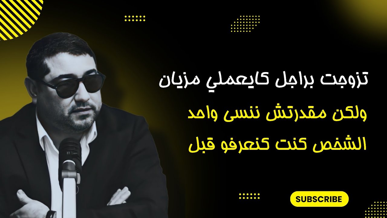 تزوجت براجل كايعاملني مزيان ، ولكن مقدرتش ننسى واحد الشخص كنت كنعرفو قبل .. | mamoun moubark dribi