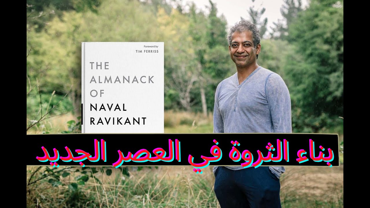 ملخص الجزء الاول من كتاب the almanack of naval ravikant  (بناء الثروة)