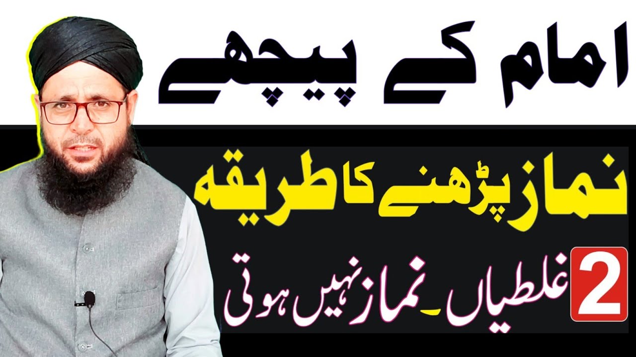 Imam Ke Piche Namaz Parhne Ka Sahe Tariqa | imam ke piche nmaz | امام کے پیچھے نماز پڑھنے کا طریقہ