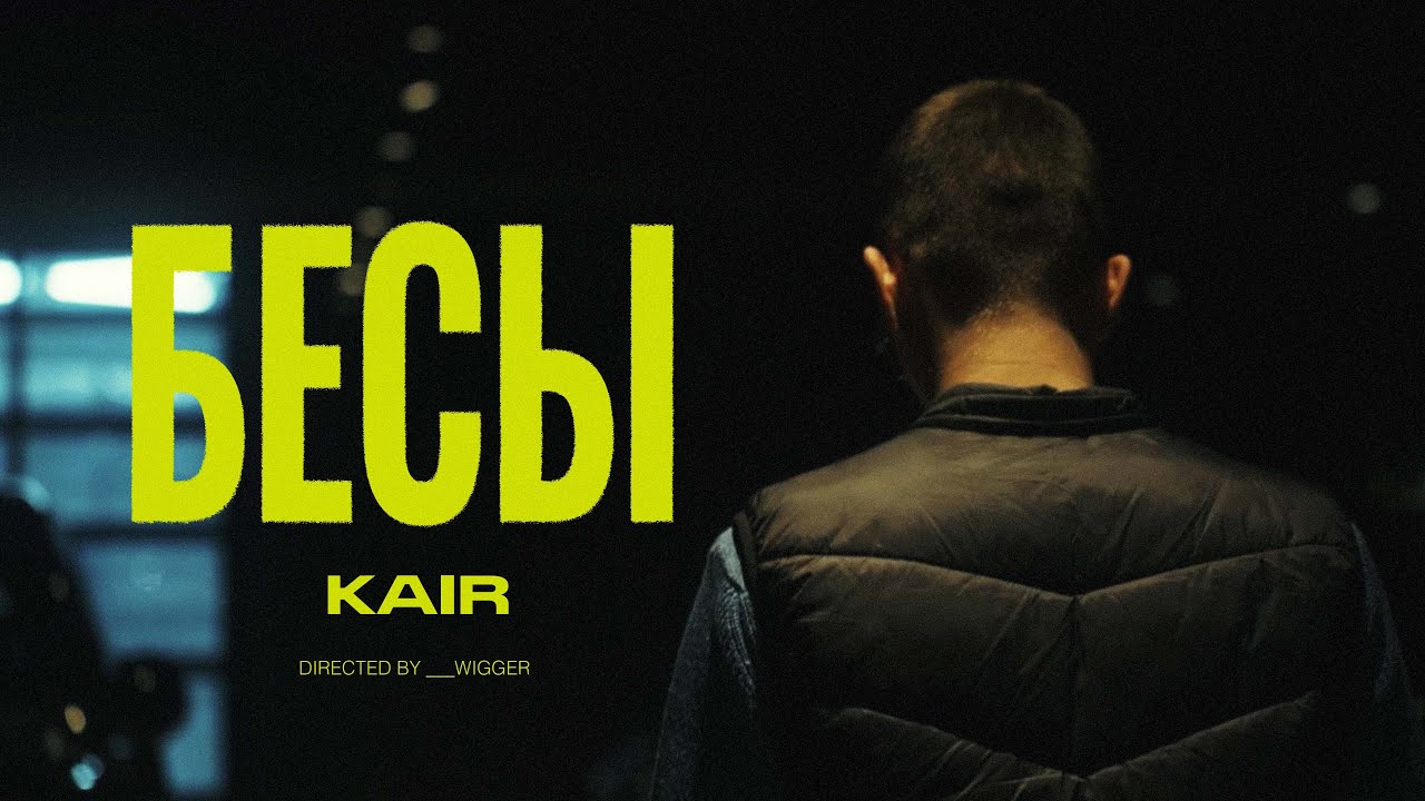 KAIR - БЕСЫ (Official Video)