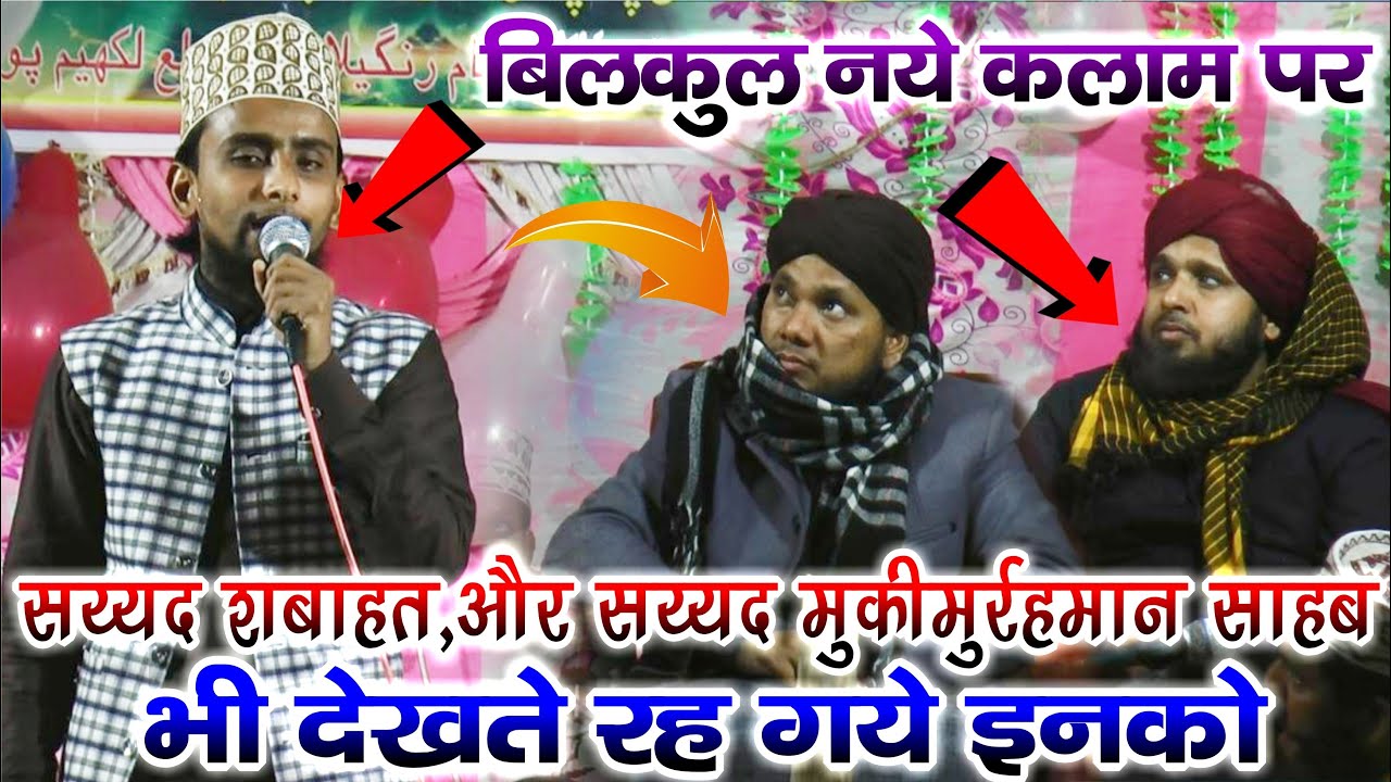इस नई नात पर - Syed Shabahat & Syed Mueqeemurrahman भी देखते रह गए इनको - Gulam Gaus Ghazali - Kheri