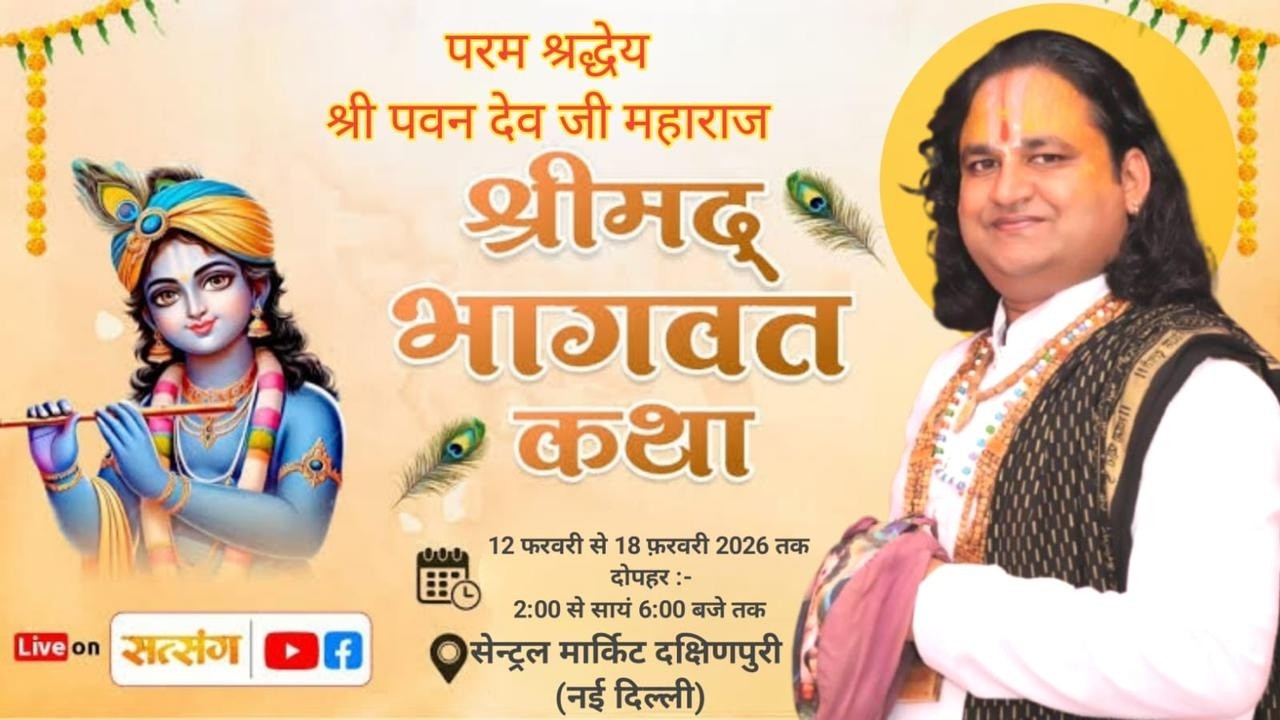 #LIVE: DAY- 6.  श्रीमद भागवत कथा || प.श्रद्धेय  पवन देव जी महाराज   दक्षिणपुरी (न्यू दिल्ली)