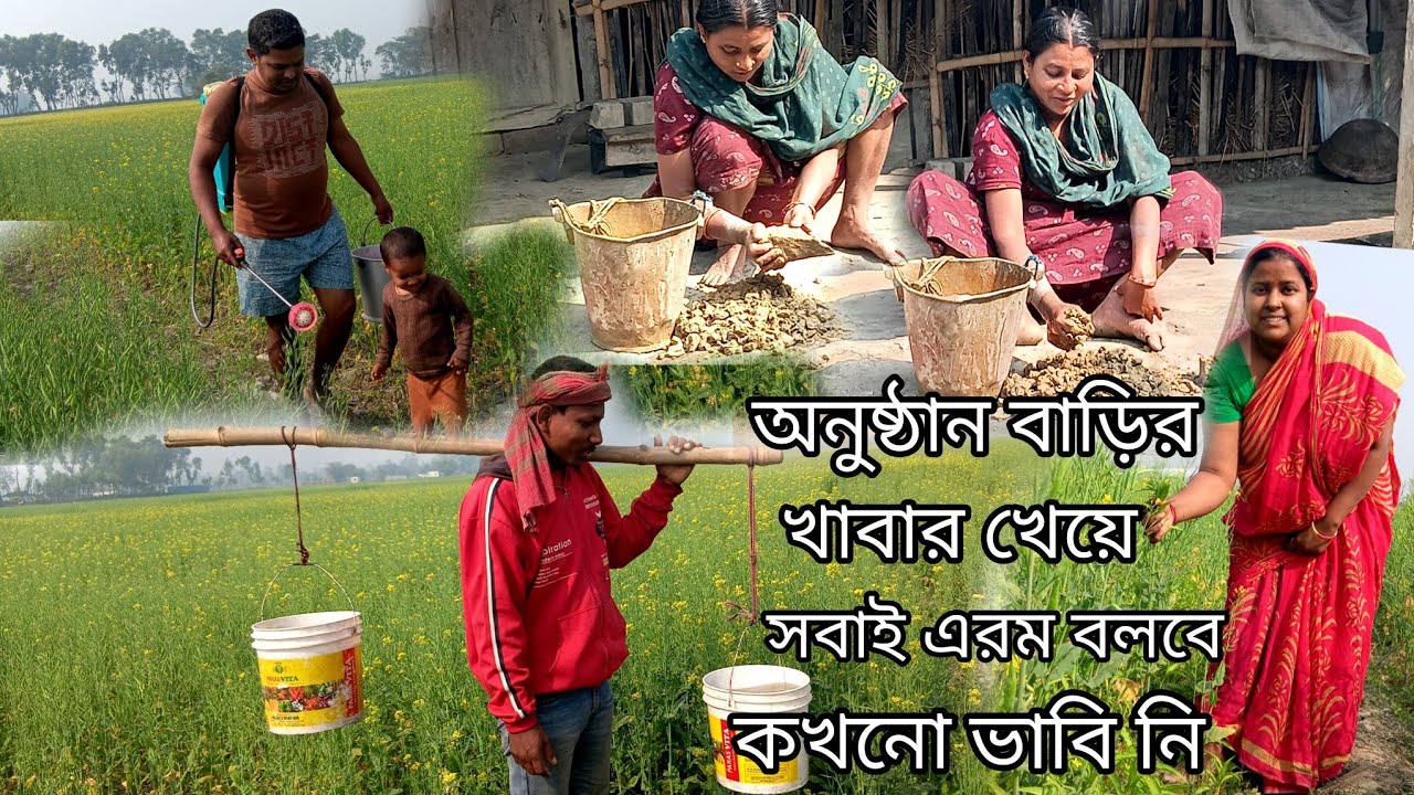 অনুষ্ঠান বাড়ির সব রান্না পুড়ে গেছে সে কি কান্ড সরিষা ক্ষেতে লাস্ট স্প্রে করা হল বন্ধুরা #foryou 