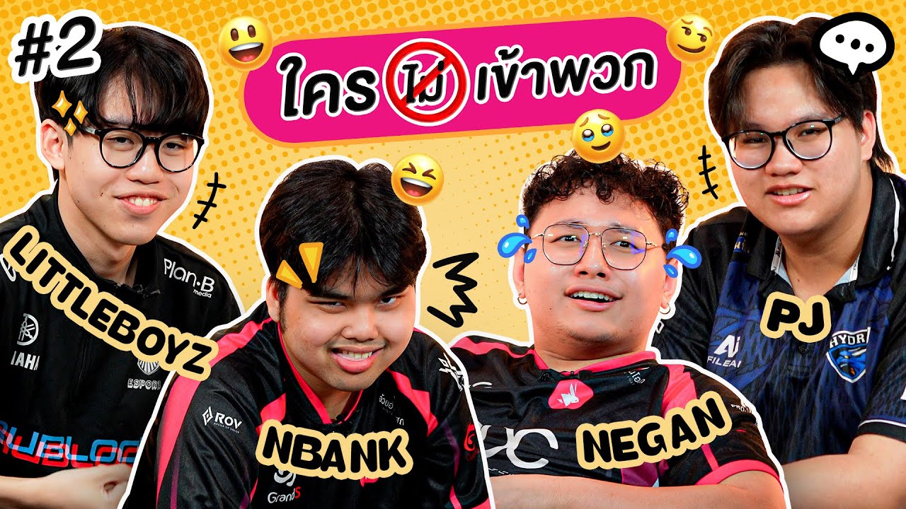 นักแข่ง RoV มาแจกความฮา🤣ใน 